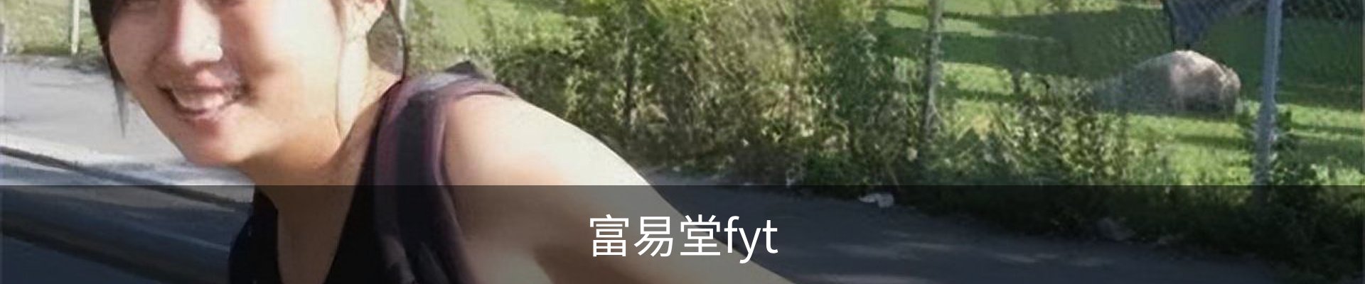 富易堂fyt