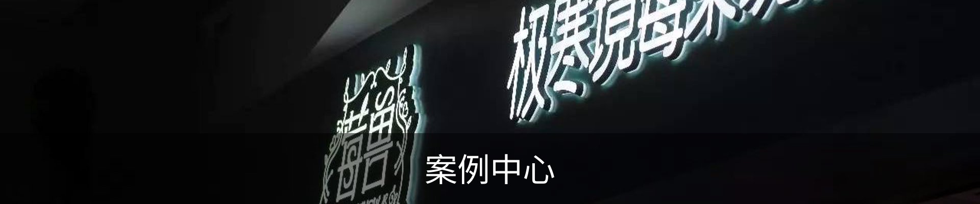 案例中心