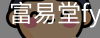富易堂fyt