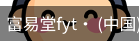 富易堂fyt